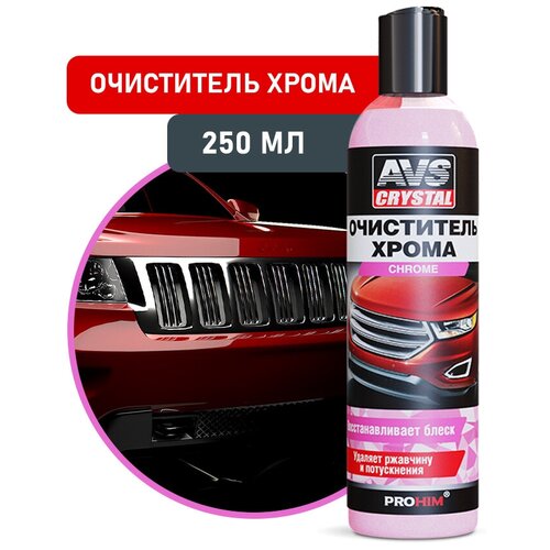 Очиститель хрома 250 мл AVS AVK-690