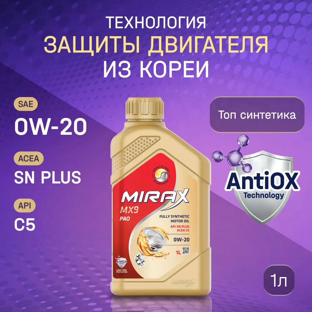 Моторное масло MIRAX MX9 0W20 C5 SN plus 1л