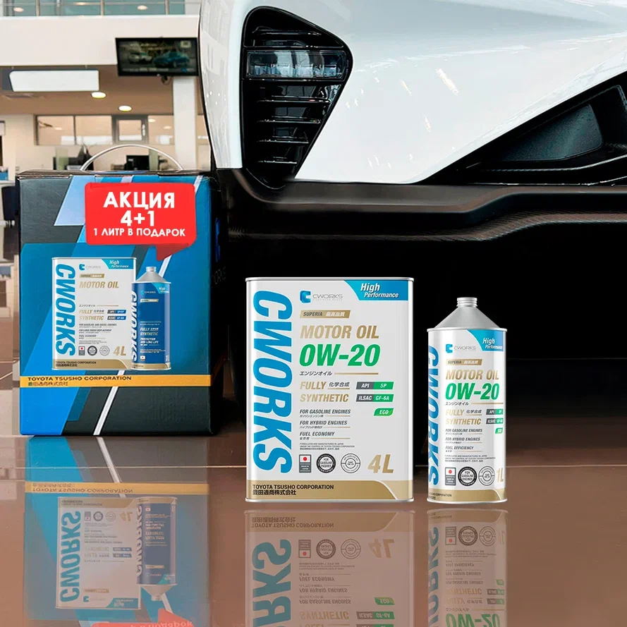 Акция Масло моторное 0W20 CWORKS 4+1л синтетика SUPERIA MOTOR OIL SP/GF-6A