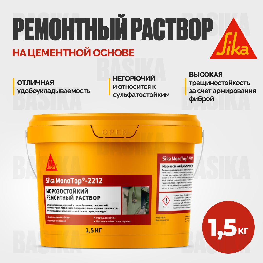 Sika MonoTop-2212 Универсальная ремонтная смесь тиксотропного типа. Класс R2.