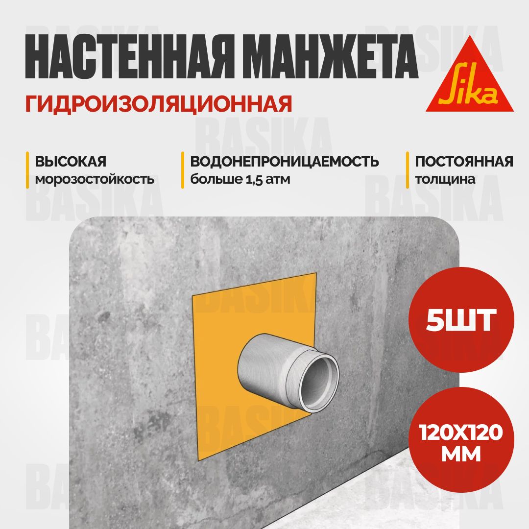 Гидроизоляционная настенная манжета Sika Sealing Tape S Wall Patch, 120 х 120, 5 шт.