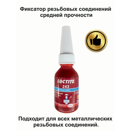 LOCTITE 243, 10мл. Фиксатор резьбы средней прочности