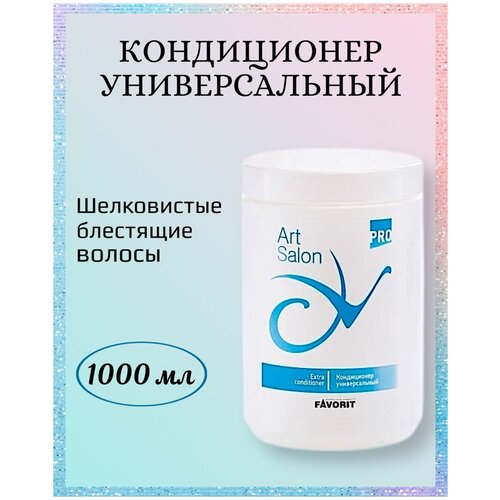 FAVORIT / Art Salon Extra Conditioner Кондиционер универсальный 1000 мл