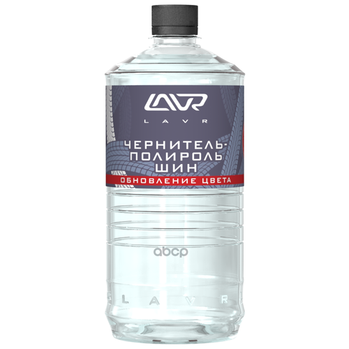 LN1473 LAVR Очиститель шин
