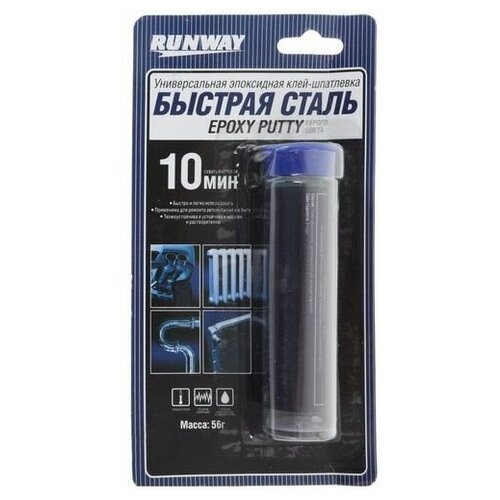 Эпоксидная клей-шпатлевка RUNWAY быстрая сталь 56г. RW8505