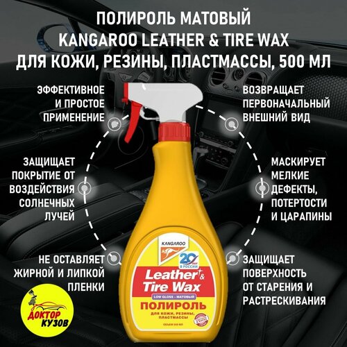 Полироль пластика Kangaroo матовый блеск 500 мл