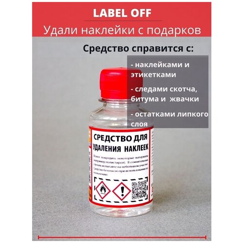Средство для удаления наклеек LABEL-OFF, 0,1L