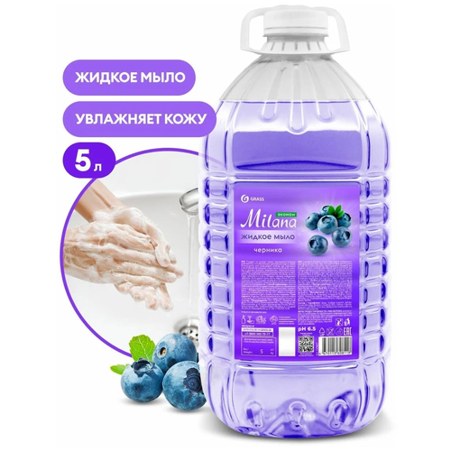 Grass Жидкое мыло Milana эконом черника ПЭТ 5кг.