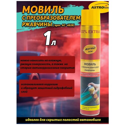 Мовиль с преобразователем ржавчины 1л