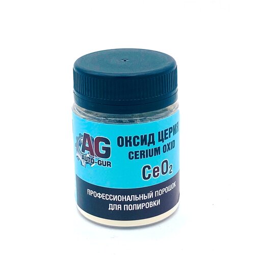 Полироль для стекол, фар, зеркал, камня, мрамора, гранита, экранов, ювелирных изделий, золота, серебра, металла. Оксид Церия Ce02 100 гр Professional