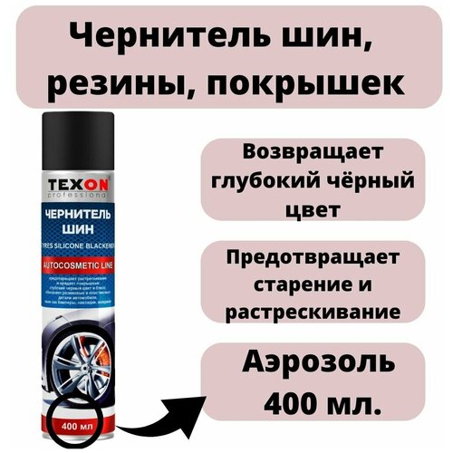 Чернитель шин, чернитель резины покрышек