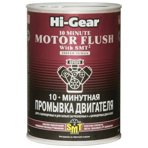 Промывка двигателя HI-Gear с SMT2 10 минут 887 мл AGA HG2219 | цена за 1 шт | минимальный заказ 1