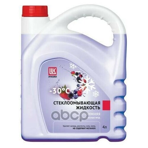 Жидкость Стеклоомывающа Зимняя (Лесные Ягоды)-30°c 4л LUKOIL арт. 3099114