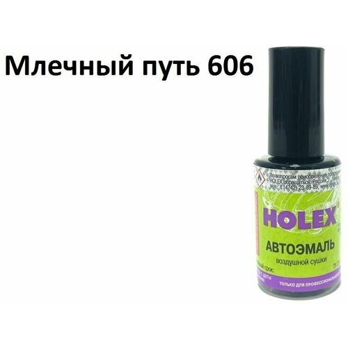 Автоэмаль для подкраски сколов и царапин 8мл (Млечный путь №606) Holex