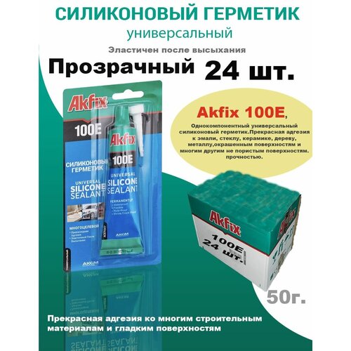 100E Универсальный силиконовый герметик Akfix, 50 мл, прозрачный, 24 шт