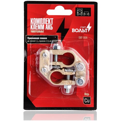 Клеммы АКБ в комплекте сплав цинка и меди, прижимная планка (левое (-), правое (+)) до 50 мм StartVolt