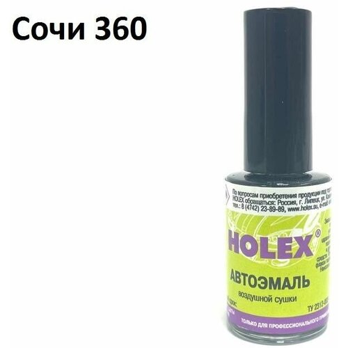 Автоэмаль для подкраски сколов и царапин 8мл (Сочи №360) Holex