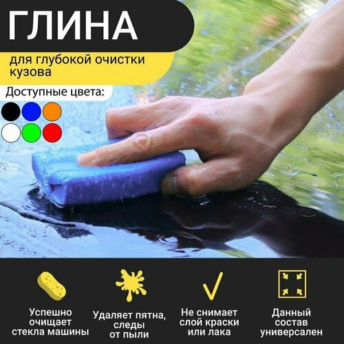 Глина для глубокой очистки кузова, голубая, 160 г (комплект из 5 шт)