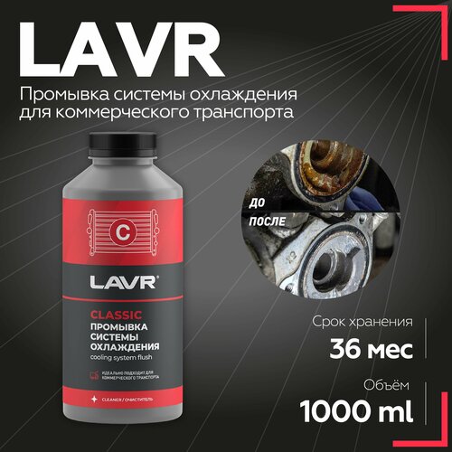 Промывка системы охлаждения для коммерческого транспорта LAVR, 1000 мл / Ln1104