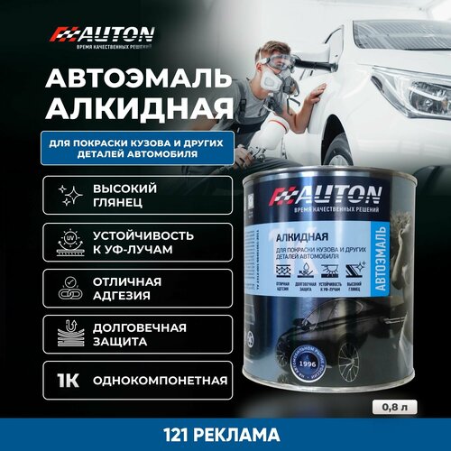 Краска для автомобиля / Автоэмаль алкидная AUTON однокомпонентная, 121 Реклама, жестяная банка, 800 мл