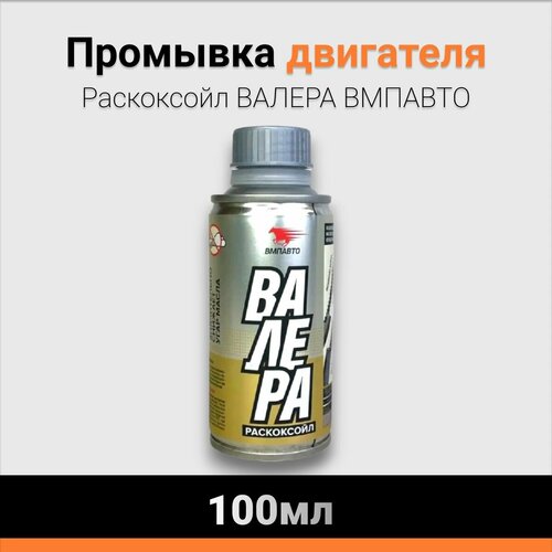 Промывка двигателя раскоксойл валера 100мл ВМПАВТО