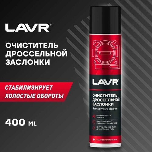 LAVR Очиститель дроссельной заслонки, 400 мл LAVR - 2