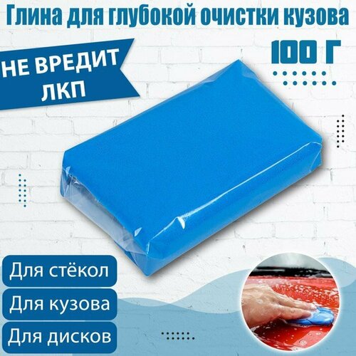 Глина для глубокой очистки кузова, голубая, 100 г (комплект из 4 шт)