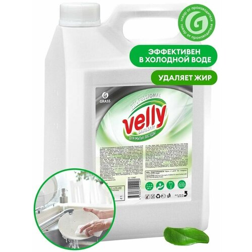 Средство для мытья посуды Grass Velly бальзам 5л х2шт