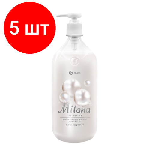 Комплект 5 штук, Крем-мыло Grass MILANA жемчужное с дозатором 1л