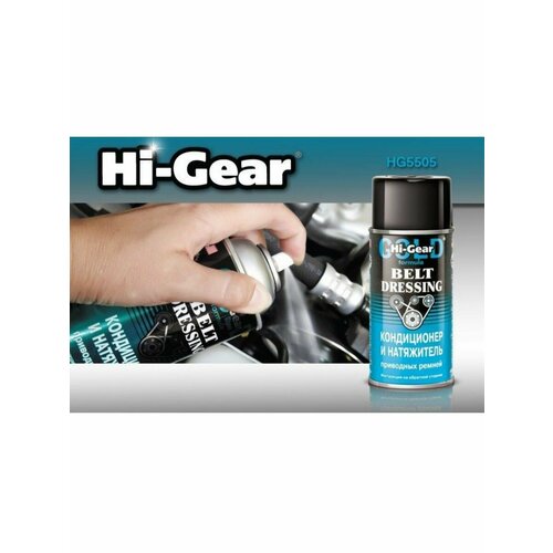 Hi-Gear Кондиционер и натяжитель приводных ремней HG5505 / 198 г.