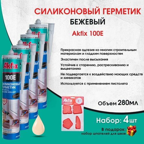 100E Универсальный силиконовый герметик Akfix, 280 мл, бежевый, 4 штуки