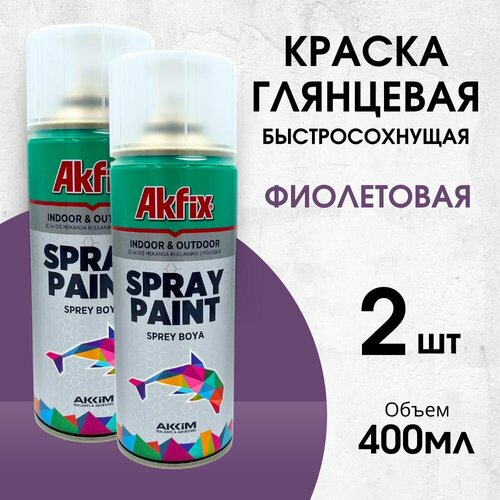 Акриловая аэрозольная краска Akfix Spray Paint, 400 мл, RAL 4005, фиолетовая глянцевая, 2 шт