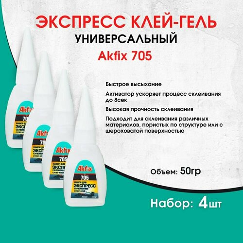 Универсальный цианоакрилатный клей-гель Akfix 705, 50гр, 4 штуки