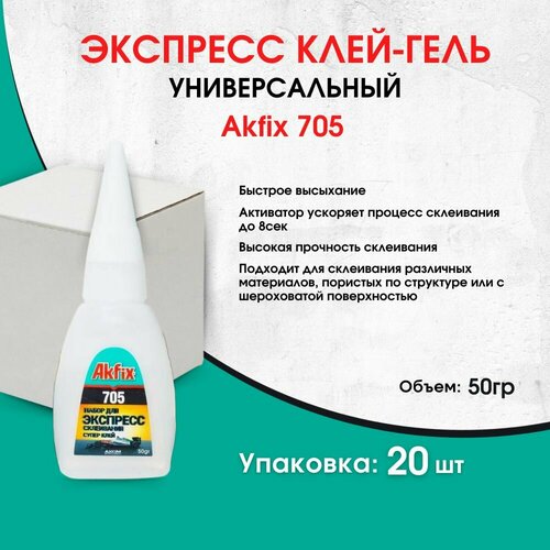 Универсальный цианоакрилатный клей-гель Akfix 705, 50гр, 20 штук