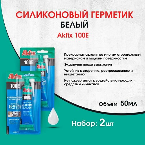 100E Универсальный силиконовый герметик Akfix, 50 мл, 2шт, белый