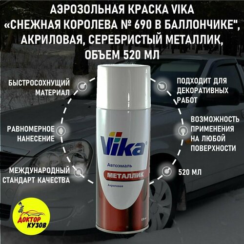 Аэрозольная эмаль снежная королева № 690 VIKA / Эмаль быстросохнущая в баллончике серебристый металлик 1К, ВАЗ № 690, аэрозоль, объём 520 мл