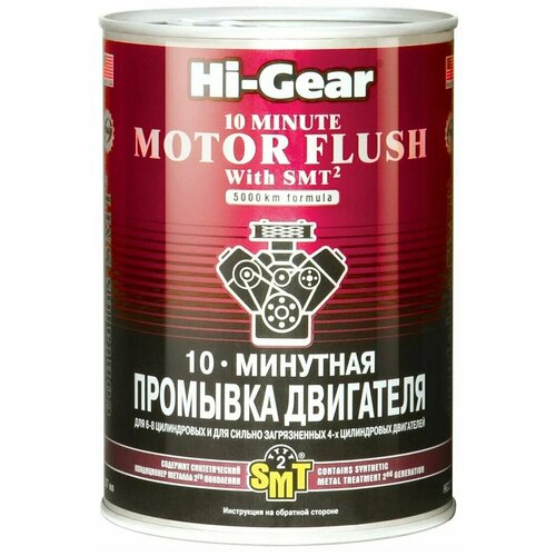 Промывка двигателя HI-Gear, с SMT2, 887 мл