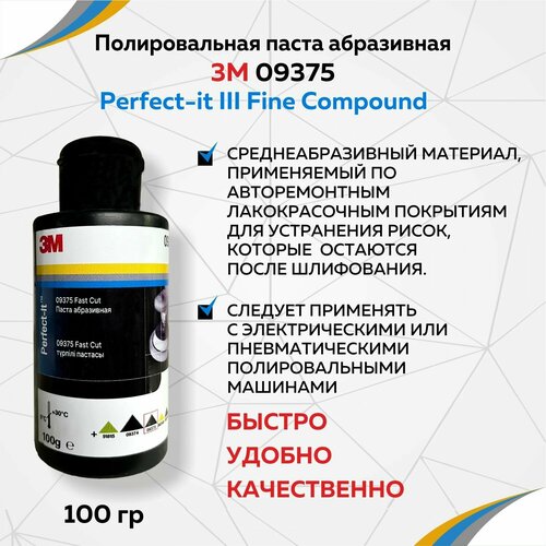 Полировальная паста абразивная 3M 09375 Perfect-it III Fast Cut. 100гр.