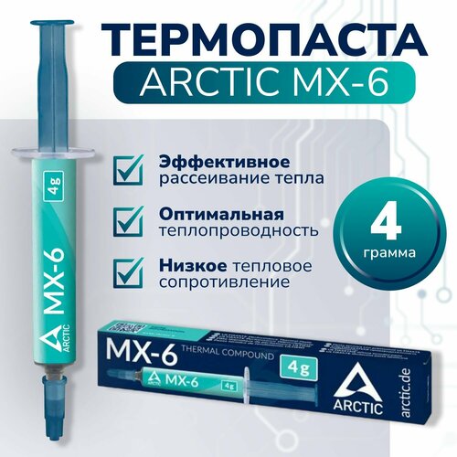 Термопаста / Thermal Grease / Thermal Compound Arctic Cooling MX-6, 4гр. для процессора, видеокарты, ноутбука