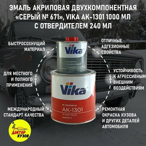 Эмаль акриловая Vika АК-1301 2К, серая 671, 0.85 кг, с отвердителем 1301, 0.212 кг