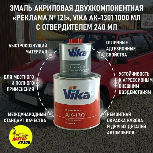 Эмаль акриловая Vika АК-1301 2К, реклама 121, 0.85 кг, с отвердителем 1301, 0.212 кг