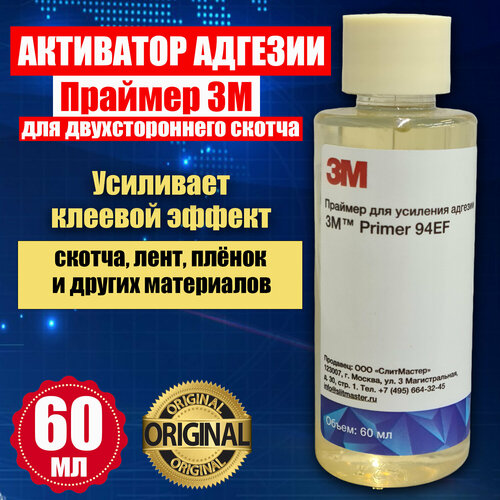 Праймер для скотча 3М 94 EF 60 мл, усилитель клея для скотча и пленки, активатор адгезии, усилитель адгезии