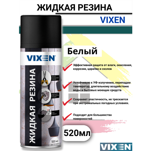 Жидкая резина спрей VIXEN 520мл белый 1шт