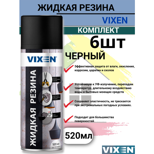 Жидкая резина - спрей VIXEN аэрозоль 520мл черный 6 штук
