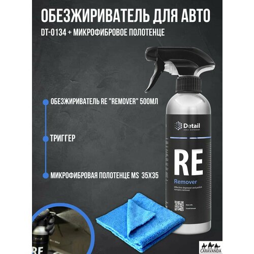 "RE Remover" - обезжириватель для автомобиля с микрофиброй