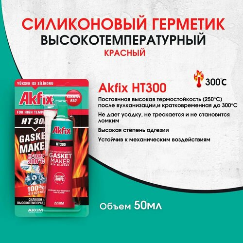 HT300 Термостойкий Силиконовый Герметик Akfix, Красный, 50 мл
