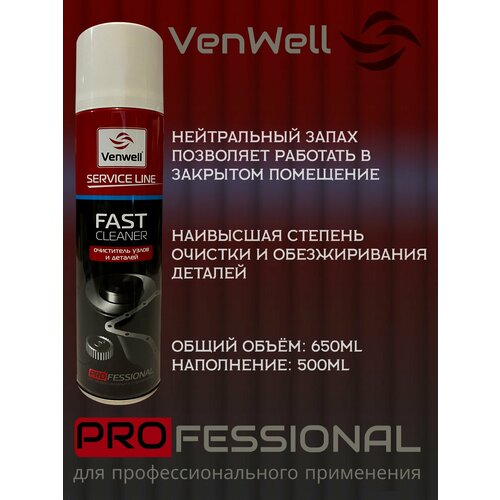 Очиститель тормозов Venwell FAST CLEANER , 650 мл / VW-SL-010RU