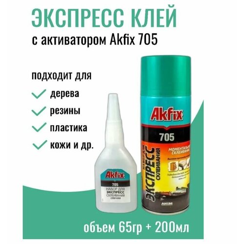 Универсальный двухкомпонентный клей Akfix Акфикс 705 65гр+200мл
