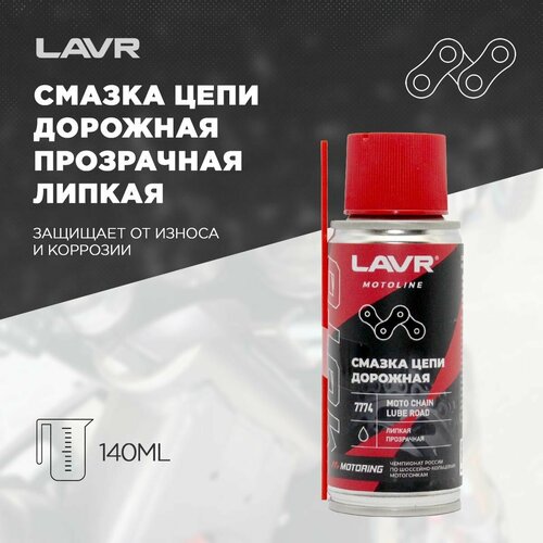 Смазка цепи мотоциклов LAVR MotoLine Road (спрей, дорожная, 0.14л)