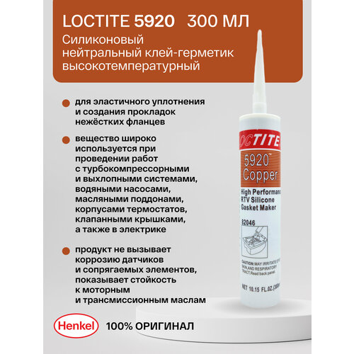 Loctite 5920 300 мл - медный высокотемпературный герметик